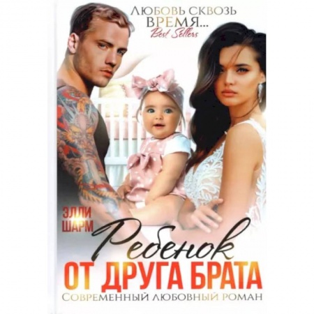 Русская современная проза, книга Ребенок от друга брата купить по скидке