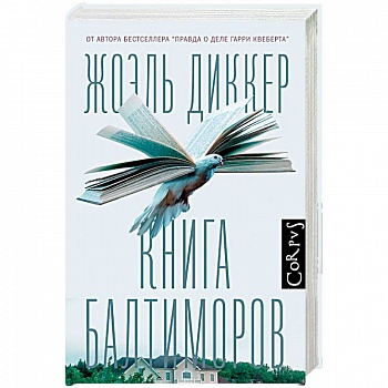 Книга Балтиморов