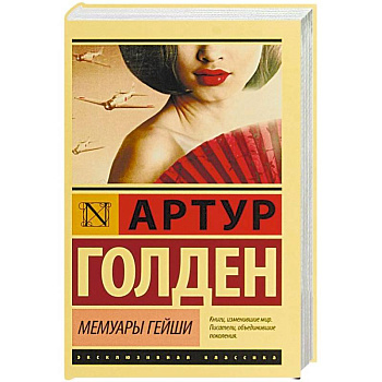 Мемуары гейши Мемуары гейши