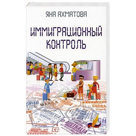 Афоризмы, юмор, сатира, книга Иммиграционный контроль купить по скидке