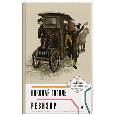 Русская классика, книга Ревизор купить по скидке