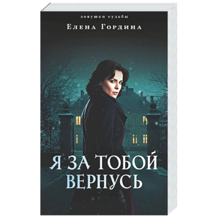 Отечественный женский детектив, книга Я за тобой вернусь купить по скидке