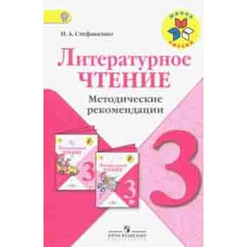 Литературное чтение. 3 класс. Методические рекомендации к учебнику Л.Ф. Климановой. ФГОС