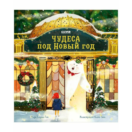 Сказки зарубежных писателей, книга Чудеса под Новый год купить по скидке