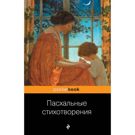 Русская поэзия, книга Пасхальные стихотворения купить по скидке
