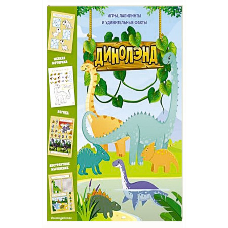 Игры на любой вкус, книга ДиноЛэнд. Игры, лабиринты и удивительные факты купить по скидке