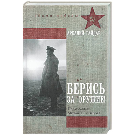 Русская современная проза, книга Берись за оружие! купить по скидке