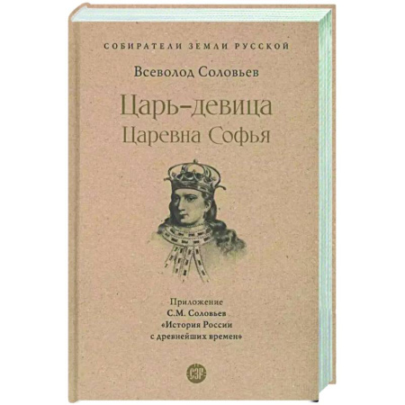 Другие биографии, мемуары, книга Царь-девица. Царевна Софья купить по скидке