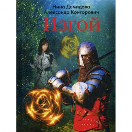 Русское фэнтези, книга Изгой купить по скидке