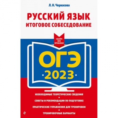 Русский язык, книга ОГЭ-2023. Русский язык. Итоговое собеседование купить по скидке