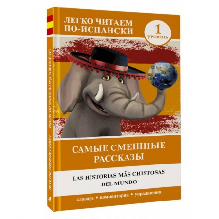 Учебники, самоучители, пособия, книга Самые смешные рассказы. Уровень 1 купить по скидке