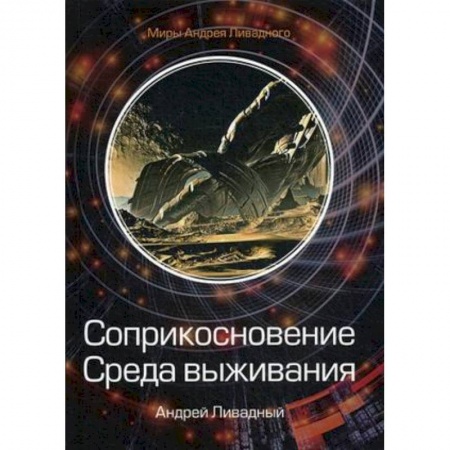 Боевая фантастика, книга Соприкосновение. Среда выживания купить по скидке
