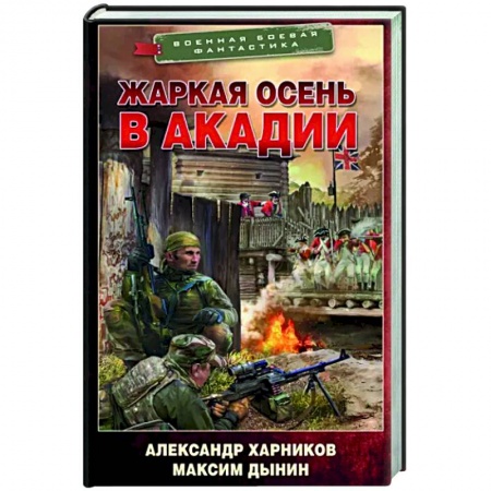 Боевая фантастика, книга Жаркая осень в Акадии купить по скидке