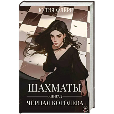 Зарубежный любовный роман, книга Шахматы. Черная королева. Кн. 2 купить по скидке