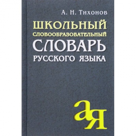 Русский язык. Учебные пособия, книга Школьный словообразовательный словарь русского языка купить по скидке