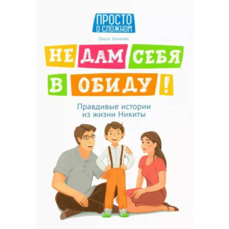 Этикет. Внешность.Гигиена. Личная безопасность, книга Не дам себя в обиду! Правдивые истории из жизни Никиты купить по скидке