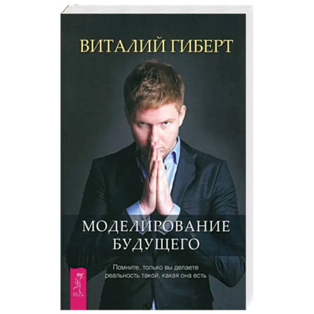 Эзотерика. Парапсихология. Тайны, книга Моделирование будущего купить по скидке