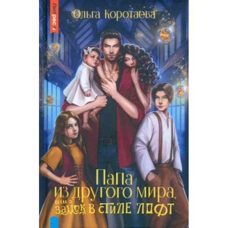Русское фэнтези, книга Папа из другого мира, или Замок в стиле лофт купить по скидке