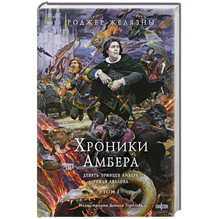 Фантастика, фэнтези, книга Хроники Амбера. Том 1. Девять принцев Амбера. Ружья Авалона. Иллюстрации Гордеева купить по скидке