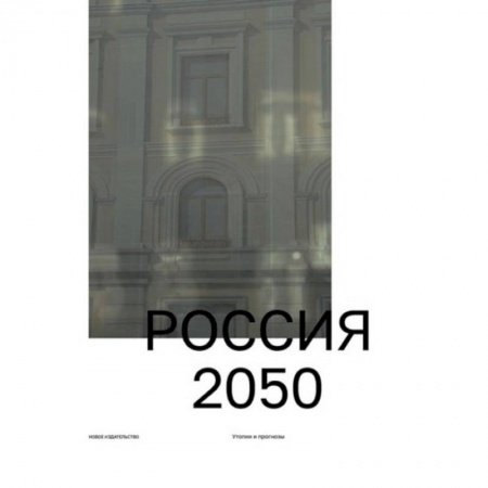 История политической мысли, книга Россия 2050. Утопии и прогнозы купить по скидке