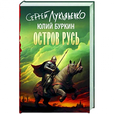 Русское фэнтези, книга Остров Русь купить по скидке