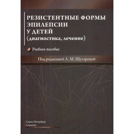Детские болезни. Основные сведения, книга Резистентные формы эпилепсии у детей (диагностика, лечение) купить по скидке