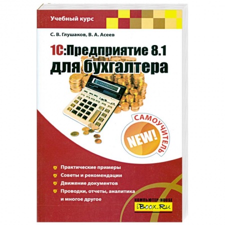 Книги, книга 1С: Предприятие 8.1 для бухгалтера: Самоучитель купить по скидке