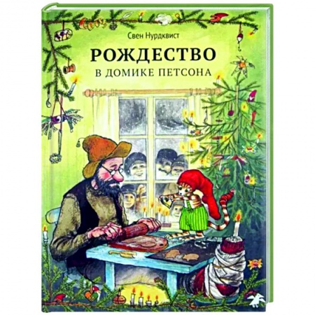Сказки зарубежных писателей, книга Рождество в домике Петсона купить по скидке