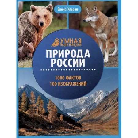 Человек. Земля. Вселенная, книга Природа России: энциклопедия купить по скидке