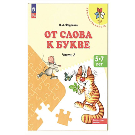 Книги для дошкольников (4-6 лет), книга От слова к букве. Пособие для детей 5-7 лет. В 2-х частях. Часть 2. купить по скидке