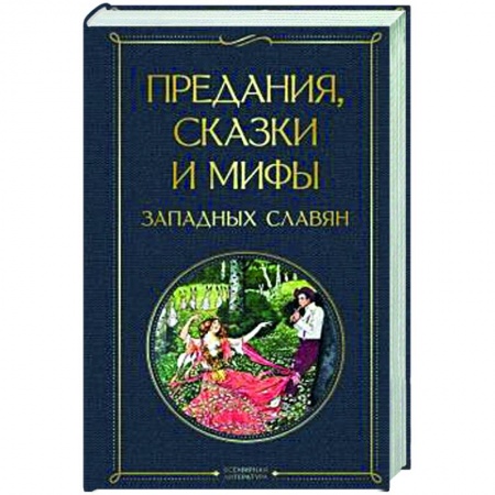 Эпос. Фольклор. Мифы, книга Предания, сказки и мифы западных славян купить по скидке