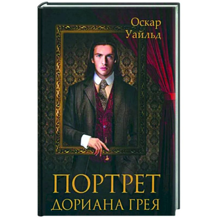 Зарубежная классика, книга Портрет Дориана Грея купить по скидке