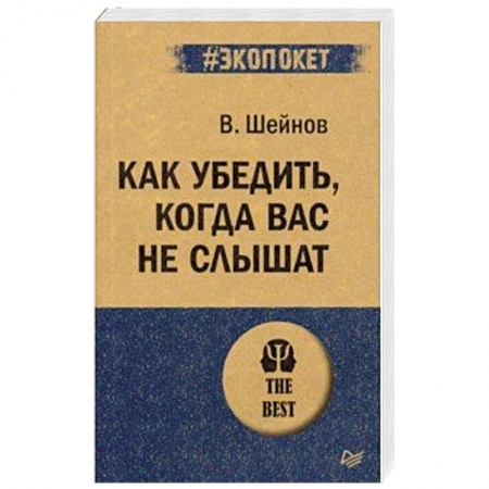 Психология отношений, книга Как убедить, когда вас не слышат купить по скидке