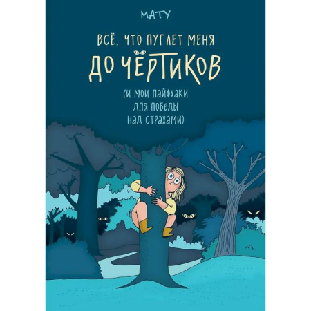 Психология, книга Все,что пугает меня до чёртиков купить по скидке