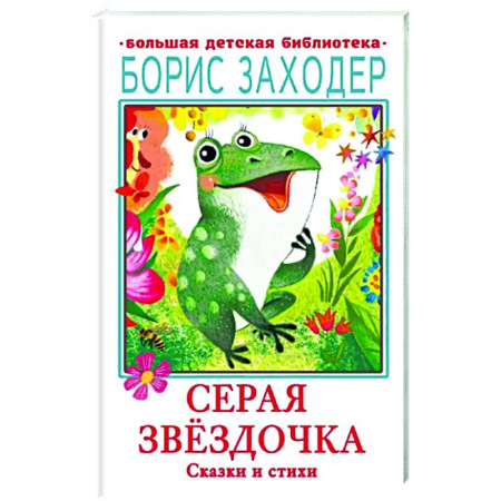 Сборники сказок, книга Серая Звёздочка. Сказки и стихи купить по скидке