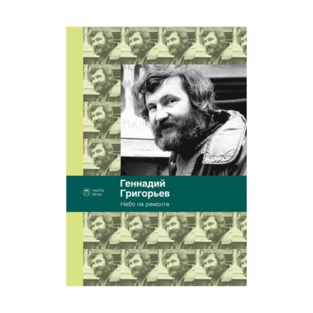 Русская поэзия, книга Небо на ремонте: стихотворения купить по скидке
