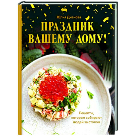 Новый год и Рождество, книга Праздник вашему дому! Рецепты, которые собирают людей за столом купить по скидке