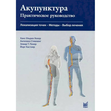 Акупунктура (иглотерапия), книга Акупунктура. Практическое руководство купить по скидке