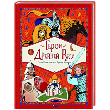Сказки отечественных писателей, книга Герои Древней Руси купить по скидке