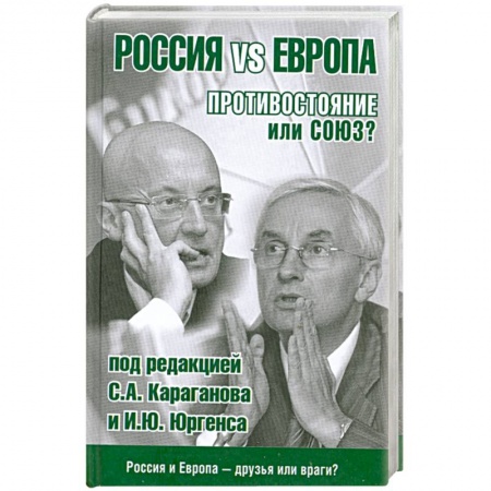 Книги, книга Россия vs Европа. Противостояние или союз? купить по скидке