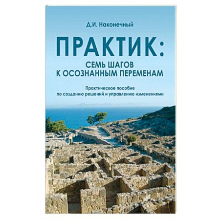 Психология личности, книга Практик: семь шагов к осознанным переменам купить по скидке