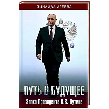 Путь в будущее. Эпоха Президента В.В. Путина