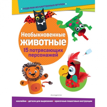 Оригами. Поделки из бумаги, книга Необыкновенные животные. Поделки из картонных втулок купить по скидке