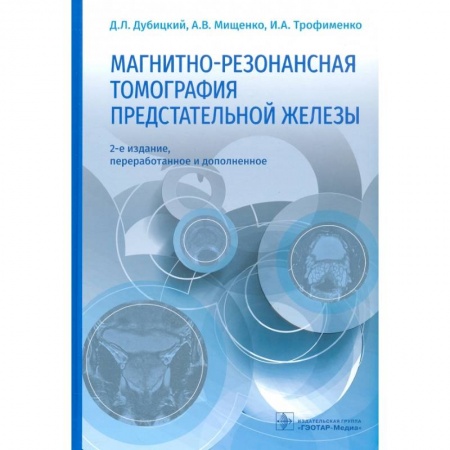 Другие виды специальной медицины, книга Магнитно-резонансная томография предстательной железы купить по скидке
