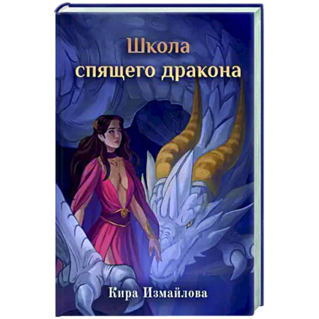 Русское фэнтези, книга Школа спящего дракона купить по скидке