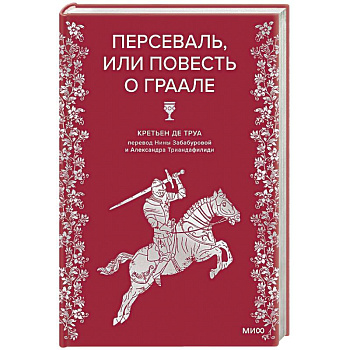 Персеваль, или Повесть о Граале