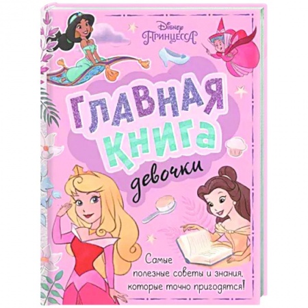 Полезные советы девочкам, книга Главная книга девочки купить по скидке