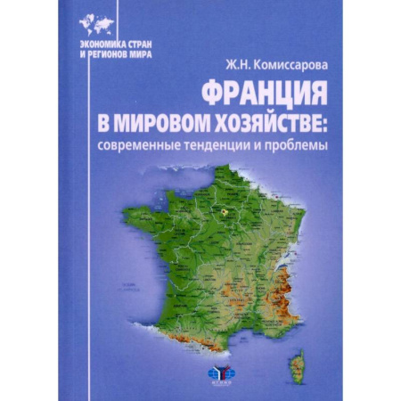 Зарубежная экономика, книга Франция в мировом хозяйстве: современные тенденции и проблемы. Учебное пособие купить по скидке