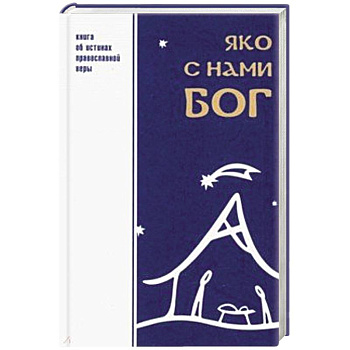 Яко с нами Бог