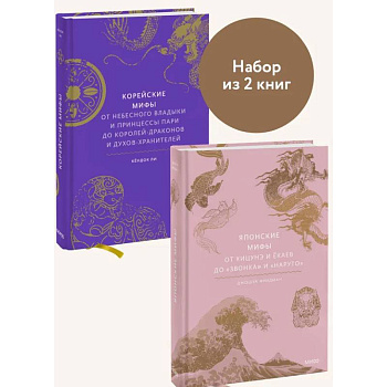 Набор из 2 книг: Японские мифы, Корейские мифы